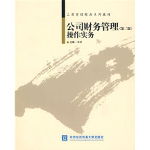 工商管理精品系列教材:公司财务管理操作实务(第2版)
