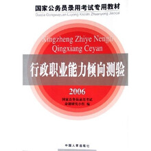 2006国家公务员录用考试专用教材：行政职业能力倾向测验