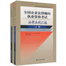全国企业法律顾问执业资格考试法律法规汇编(上下册)