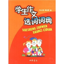 学生作文选词词典