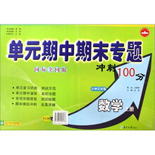 单元期中期末专题冲刺100分.小学5年级数学.上册.国标江苏版