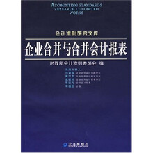 企业合并与合并会计报表