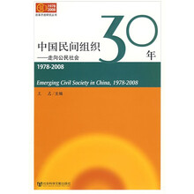 中国民间组织30年：走向公民社会（1978-2008）