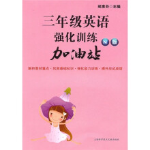 3年级英语强化训练加油站