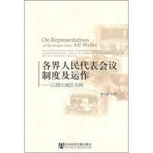 各界人民代表会议制度及运作:以湖北地区为例