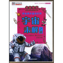 名家推荐学生课外速读系列：宇宙未解之谜