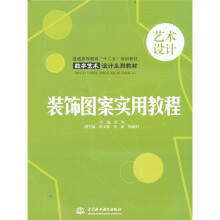 装饰图案实用教程