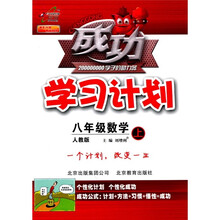成功学习计划:8年级数学(上)(人教版)