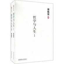 傅佩荣：哲学与人生（套装上下册）
