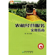 农机经营服务实用指南