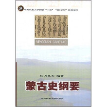 蒙古史纲要