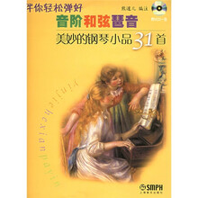 伴你轻松弹好音阶和弦琶音：美妙的钢琴小品31首（附VCD光盘1张）