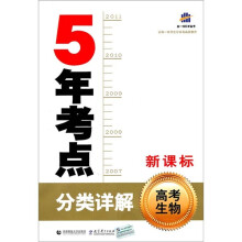 5年考点分类详解：高考生物（新课标）