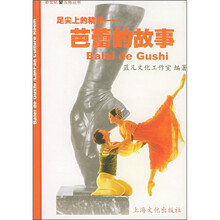 足尖上的精灵：芭蕾的故事