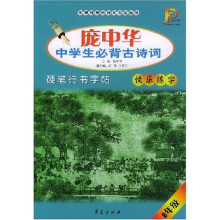 庞中华中学生必背古诗词硬笔行书字帖(8年级)