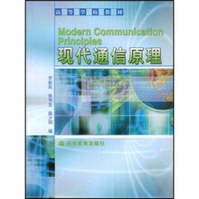 高等学校教材：现代通信原理