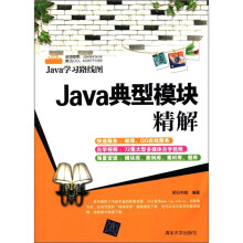 Java学习路线图：Java典型模块精解