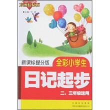 全彩小学生日记起步:2、3年级适用(新课标提分版)