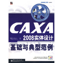 CAXA大学制定教材：CAXA2008实体设计基础与典型范例（附光盘1片）