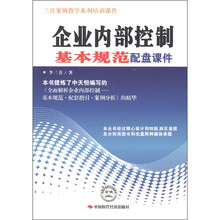 三喜案例教学系列培训课件：企业内部控制基本规范配件课件（附光盘1张）