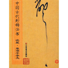 中国古代珍稀法书：沈粲·草书千字文