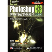 逆向式Photoshop CS3经典特效案例解析(中文版)(附光盘1张)