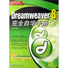Dmeaweaver 8 完全自学手册(附光盘)