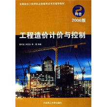 全国造价工程师执业资格考试考前辅导教材：工程造价计价与控制（科目2）（2006版）