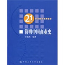21世纪贸易经济系列教材：简明中国商业史