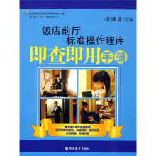 饭店前厅标准操作程序即查即用手册