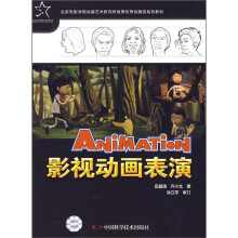 优秀动漫游系列教材:影视动画表演