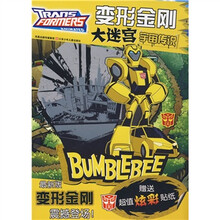 变形金刚大迷宫：宇宙传说（最新版）