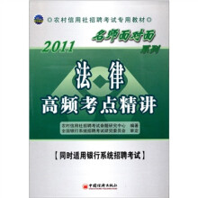 2011名师面对面系列:法律高频考点精讲