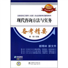 2009注册咨询工程师投资执业资格考试辅导用书：现代咨询方法与实务备考精要