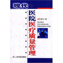 现代医院医疗质量管理