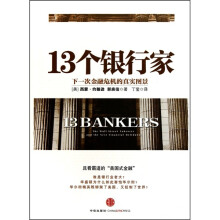 13个银行家：下一次金融危机的真实图景