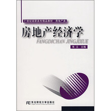 21世纪高职高专精品教材：房地产经济学