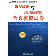 财经法规与会计职业道德全真模拟试卷（江苏省专用）