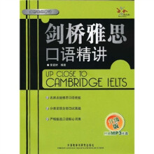 剑桥雅思口语精讲（升级版）（附光盘）