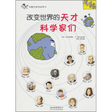 改变世界的天才科学家们