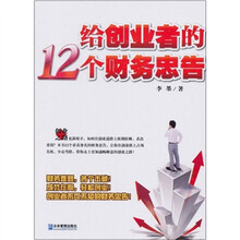 给创业者的12个财务忠告