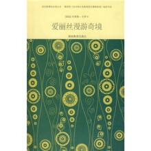 语文新课标必读丛书:爱丽丝漫游奇境