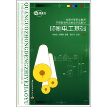 全国中等职业教育印刷包装专业教改示范教材：印刷电工基础