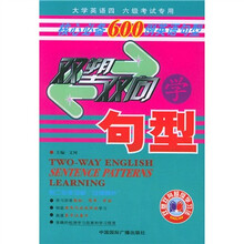 双塑双向学句型:核心必备600例英语句型