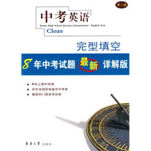 中考英语：完型填空（8年中考试题最新详解版）