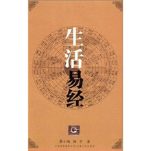 生活易经