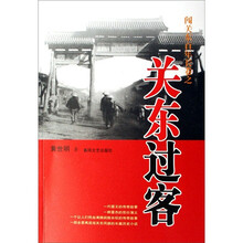 闯关东百年长卷之关东过客