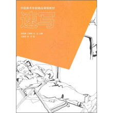 中国美术学院精品课程教材:速写
