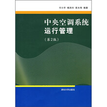中央空调系统运行管理（第2版）