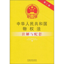中华人民共和国物权法注解与配套（第2版）